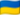 Украина UA